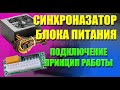 Синхронизатор блока питания (подключение, принцип работы) - МАЙНИНГ