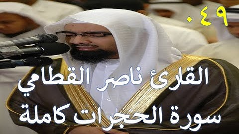 049 سورة الحجرات - سورة 49 - عدد آياتها 18 مع تتبع الآيات بصوت الشيخ القارئ ناصر القطامي