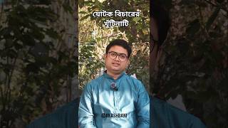 22. যোটক বিচারের খুঁটিনাটি #astrologer #astrology #ytshorts #yt #shortvideo #horoscope #matchmaking