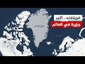 تعرف على جزيرة غرينلاند وأهميتها الاقتصادية والاستراتيجية 