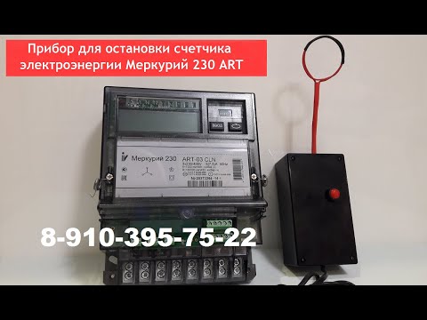 Прибор для остановки электросчетчика Меркурий 230 ART-03