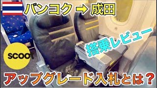 スクート航空のビジネスクラスにお得にアップグレードする方法！搭乗レビュー