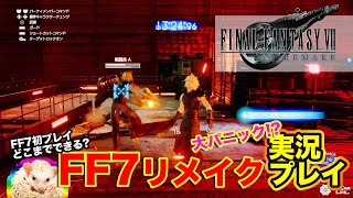 ファイナルファンタジー7 リメイク を実況プレイ!! 初7で初戦ボスは無事にクリアできるのか!? E-CarLife with 五味やすたか