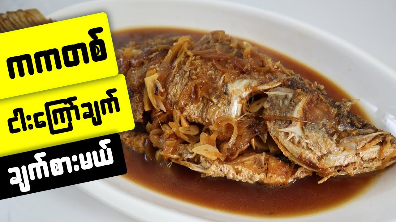 ကကတစ် ကြော်ချက်