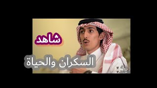 الشاعر الكبير محمد السكران وقصيدته الجميلة ياحظكم فيه