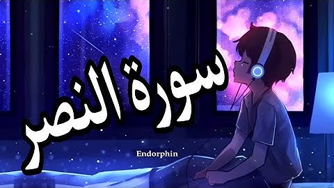 سورة النصر القارئ عادل العامري 🕋📿