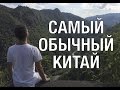 ЖИЗНЬ В БЕДНОЙ КИТАЙСКОЙ ПРОВИНЦИИ