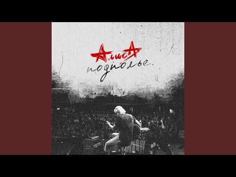 Алиса - Для тех, кто свалился с Луны (Live)