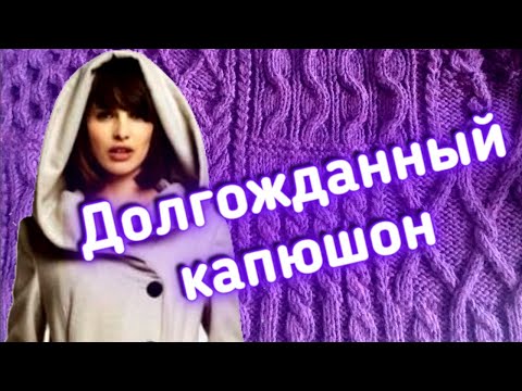 Связать пальто спицами как связать капюшон