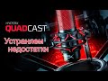 HyperX QuadCast. Как устранить недостатки.