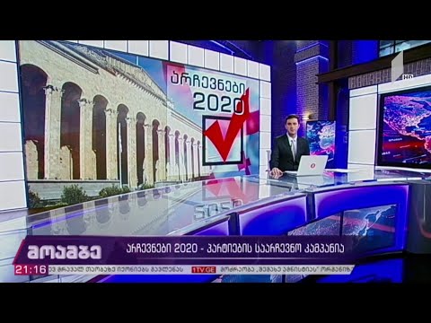 არჩევნები 2020 - პარტიების საარჩევნო კამპანია