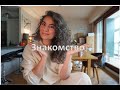 Знакомство! Кто я вообще и как сюда попала