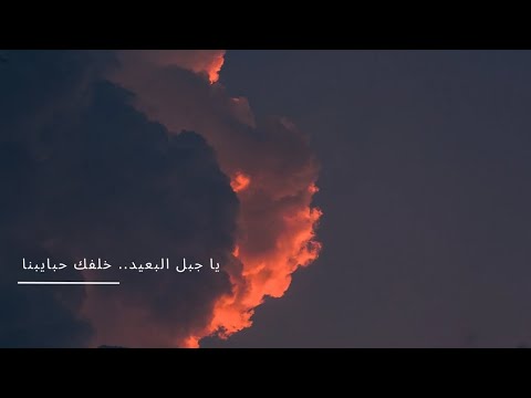 يا جبل البعيد خلفك حبايبنا السيدة فيروز فيروز 