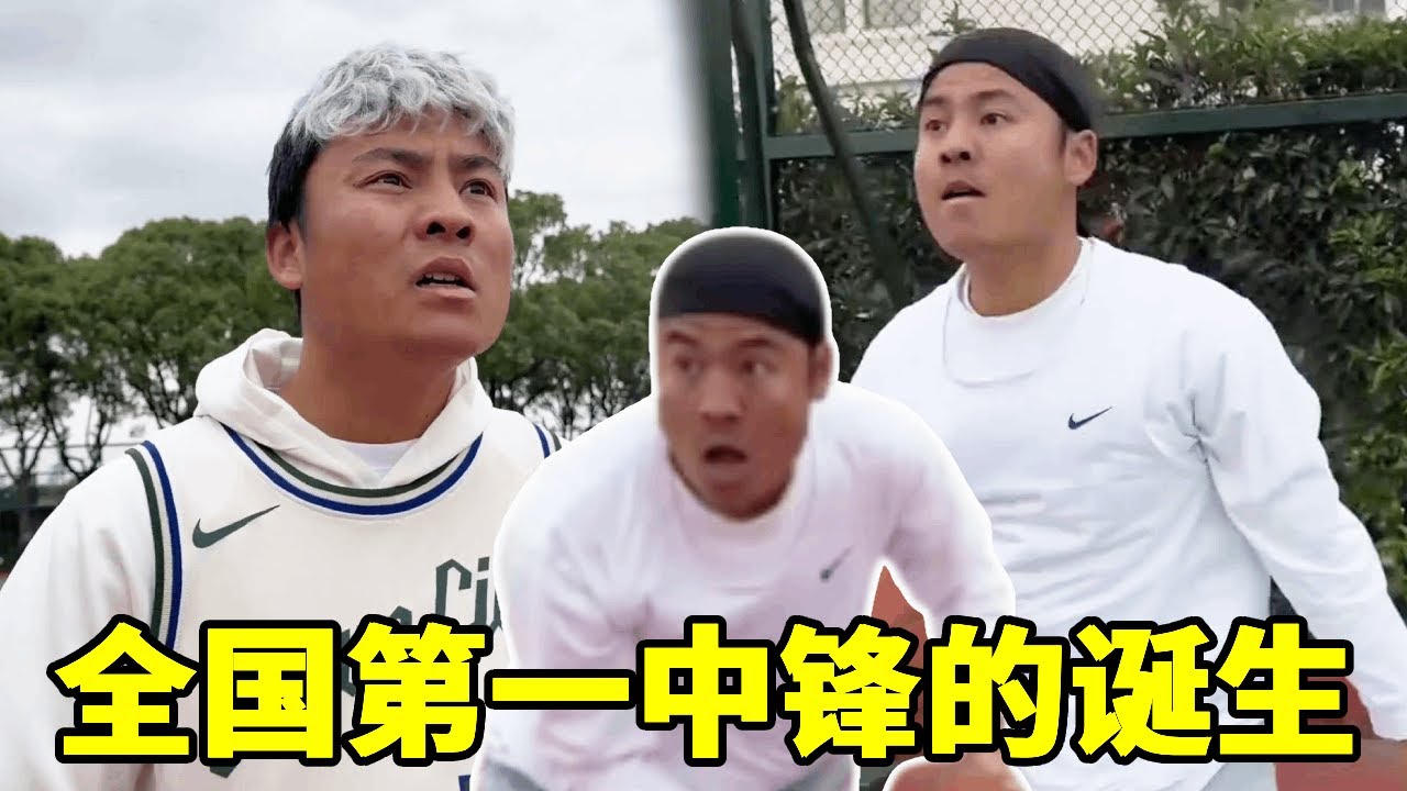 全国第一中锋的诞生，王成一路走来真的不容易！#一人分饰多角 #篮球真不简单