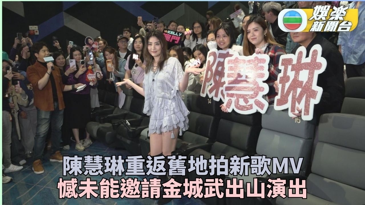 陳慧琳舉行新歌MV發布會 嘆無可能再邀金城武合作
