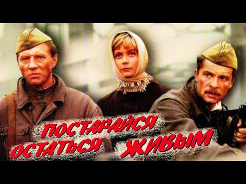 Постарайся остаться живым фильм о войне (1986)