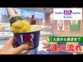 【日本のアイス屋】サーティワンの注文方法（頼み方）一連の流れ【ice cream in Japan】 baskin robbin how to order and eat | first time