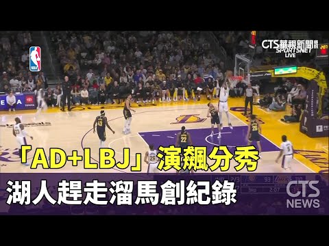 「AD+LBJ」演飆分秀 湖人趕走溜馬創紀錄｜華視新聞 20240325