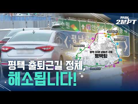 [Policy 2-Minute PT] Commuter Traffic Relief Project｜EP.25