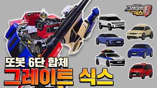 또봇 6단 합체 그레이트 식스 변신조립 영상 Tobot Toy