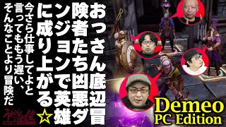 『Demeo: PC Edition』おっさん冒険者4人協力デジタルテーブルトークRPG【うどんの野望】