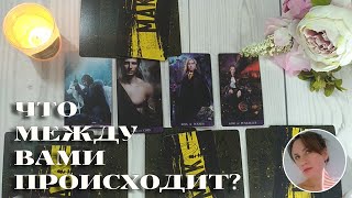 🧐😍 ЧТО МЕЖДУ ВАМИ ПРОИСХОДИТ? 🔮✨🎯 НАРРАТИВНЫЙ РАСКЛАД НА ЧЕТЫРЕ ПОЗИЦИИ