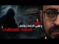 نادر فوده العودة لكساب 3 رعب أحمد يونس 