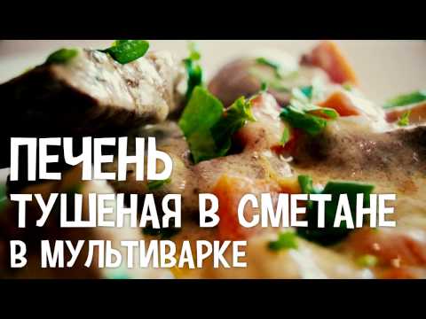 Тушеная печень в сметане в мультиварке