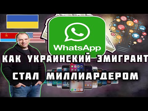 Кто создал WhatsApp | Полная история создания мессенджера