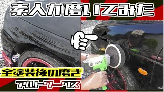 【素人DIY】素人が磨いてみた【全塗装】後のコンパウンド磨きアルトワークス