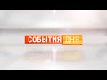 События дня 09.03.23