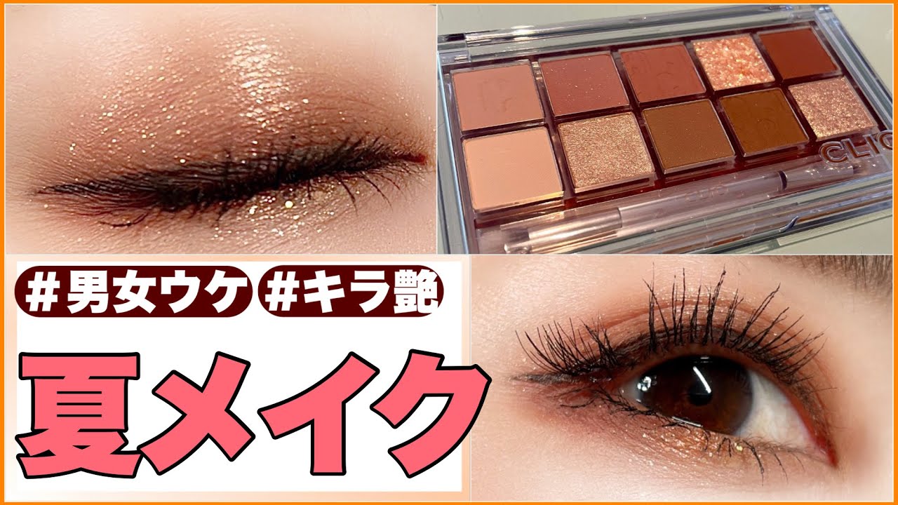 【CLIOのプロアイパレットで3分アイメイク】2022年夏メイク｜男女ウケ｜モテメイク｜キラキラ濡れ艶まぶた【時短メイク】