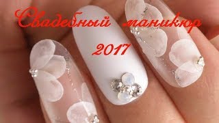 Свадебный маникюр 2017