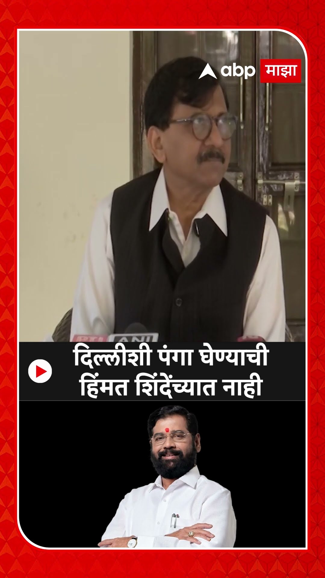 Sanjay Raut : दिल्लीशी पंगा घेण्याची हिंमत शिंदेंच्यात नाही