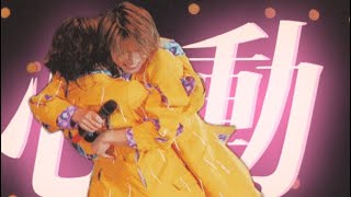 【KinKi Kids】ドキドキ💓