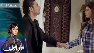 Episode 12 - Alwan Al Teef Series | الحلقة الثانية عشر - مسلسل ألوان الطيف