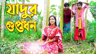 যাদুর গুপ্তধন || Zadur Ghopto Dhon || Bangla New Natok 2023 || জুনিয়র  নাটক ||  Piash Khan Films