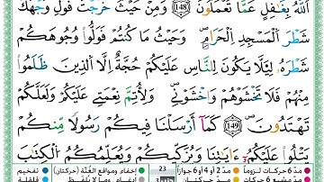 حمزة الجزائري  سورة البقرة مكتوبة من الآية 145 إلى الآية 152 (للحفظ) برواية ورش