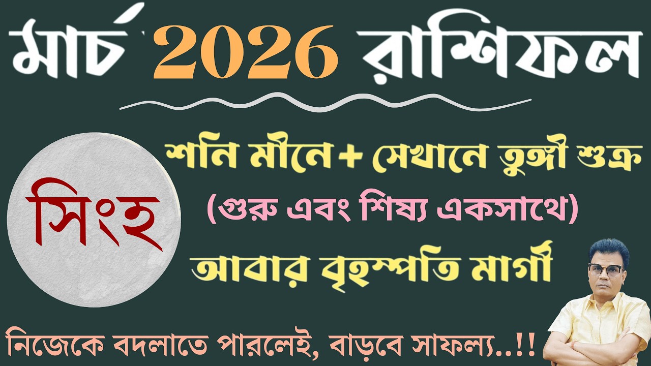 সিংহ রাশি মার্চ ২০২৬ রাশিফল | Leo ♌ March horoscope 2026 | Singha Rashi