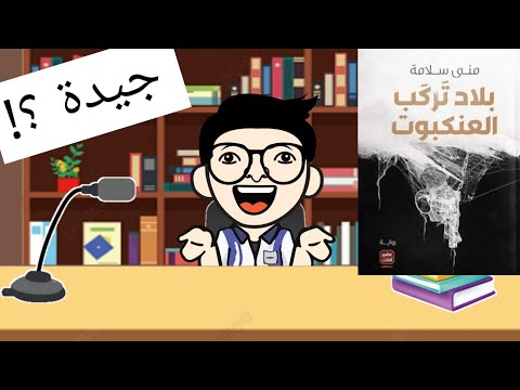 مراجعة رواية بلاد تركب العنكبوت للكاتبة منى سلامة منشار الكتب