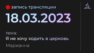 Субботняя трансляция - 18.03.23