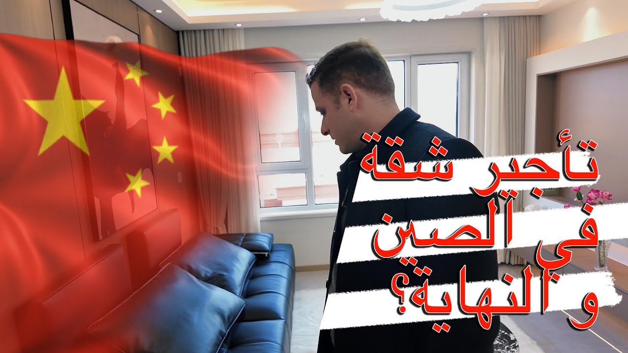 استئجار شقة في الصين