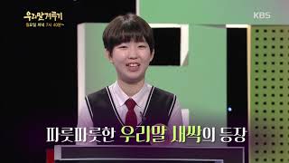 20191028 우리말겨루기 ㅣ KBS방송