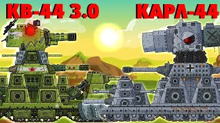 Кв-44 3.0 против Карла-44 - Мультики про танки