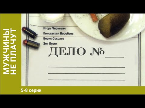 Мужчины не плачут. 5-8 серии. Детективы. Лучшие Детективы. StarMedia