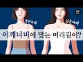 [좁은어깨/넓은어깨] 어깨너비에 맞는 머리 길이? feat 소녀시대 수영 / 강민경 단발