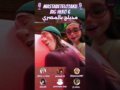 Big Hero 6 مدبلج بالمصري لما تكتشف ان صحبك طلع غني P2