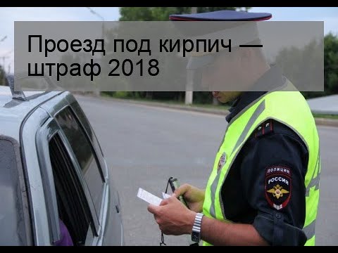 Проезд под кирпич — штраф 2018