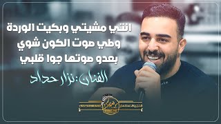 نزار حداد | انتي مشيتي وبكيت الورده | وطي صوت الكون شوي | بعدو صوتها جوا قلبي | طفاكي القدر 2023