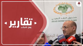 هل يساهم دعم صندوق النقد العربي في تحسين الاقتصاد الوطني